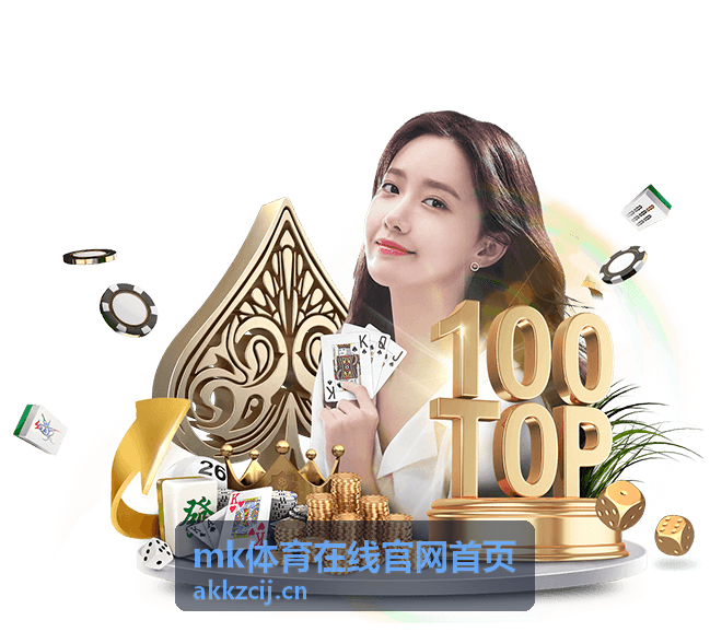 mk体育在线官网首页直播预告栏目配图